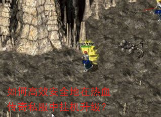 如何高效安全地在热血传奇私服中挂机升级? 如何高效安全地在热血传奇私服中挂机升级?