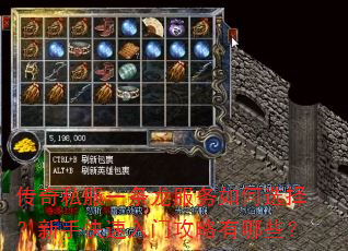传奇私服一条龙服务如何选择?新手快速入门攻略有哪些? 传奇私服一条龙服务如何选择?新手快速入门攻略有哪些?