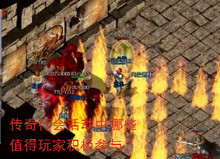 传奇行会活动中哪些值得玩家积极参与? 传奇行会活动中哪些值得玩家积极参与?