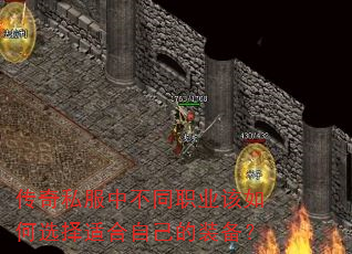 传奇私服中不同职业该如何选择适合自己的装备? 传奇私服中不同职业该如何选择适合自己的装备?