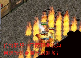 传奇私服中不同职业该如何选择适合自己的装备? 传奇私服中不同职业该如何选择适合自己的装备?