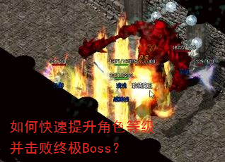 如何快速提升角色等级并击败终极Boss? 如何快速提升角色等级并击败终极Boss?