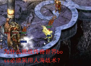 为什么挑战传奇世界boss必须采用人海战术? 为什么挑战传奇世界boss必须采用人海战术?