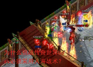 为什么挑战传奇世界boss必须采用人海战术? 为什么挑战传奇世界boss必须采用人海战术?