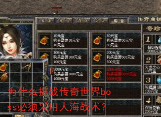 为什么挑战传奇世界boss必须采用人海战术? 为什么挑战传奇世界boss必须采用人海战术?