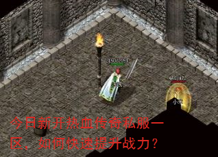 今日新开热血传奇私服一区,如何快速提升战力? 今日新开热血传奇私服一区,如何快速提升战力?