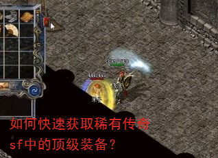 如何快速获取稀有传奇sf中的顶级装备? 如何快速获取稀有传奇sf中的顶级装备?
