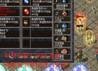 如何获取1.80火龙传奇降魔洞窟的进入凭证? 如何获取1.80火龙传奇降魔洞窟的进入凭证?