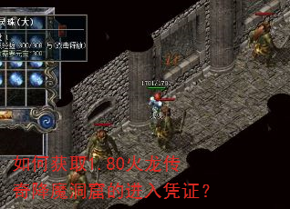 如何获取1.80火龙传奇降魔洞窟的进入凭证? 如何获取1.80火龙传奇降魔洞窟的进入凭证?