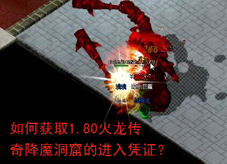 如何获取1.80火龙传奇降魔洞窟的进入凭证? 如何获取1.80火龙传奇降魔洞窟的进入凭证?