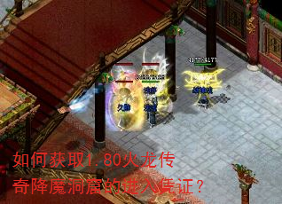 如何获取1.80火龙传奇降魔洞窟的进入凭证? 如何获取1.80火龙传奇降魔洞窟的进入凭证?