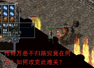 传奇万恶不归路究竟在何方?如何攻克此难关? 传奇万恶不归路究竟在何方?如何攻克此难关?