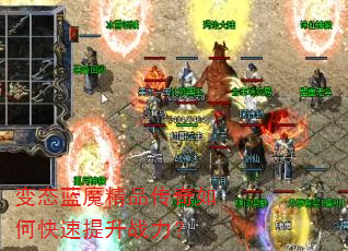 变态蓝魔精品传奇如何快速提升战力? 变态蓝魔精品传奇如何快速提升战力?