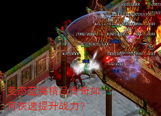 变态蓝魔精品传奇如何快速提升战力? 变态蓝魔精品传奇如何快速提升战力?