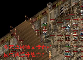 变态蓝魔精品传奇如何快速提升战力? 变态蓝魔精品传奇如何快速提升战力?