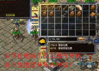 如何在电脑手机互通传奇私服中快速提升角色等级? 如何在电脑手机互通传奇私服中快速提升角色等级?