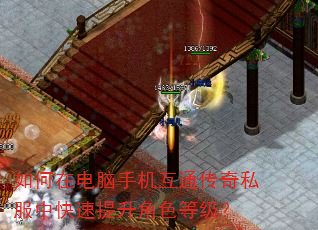 如何在电脑手机互通传奇私服中快速提升角色等级? 如何在电脑手机互通传奇私服中快速提升角色等级?