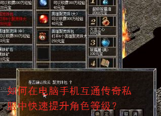 如何在电脑手机互通传奇私服中快速提升角色等级? 如何在电脑手机互通传奇私服中快速提升角色等级?