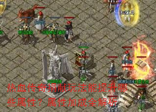 ��Ѫ��������淨��������Щ���ԣ����Լӳ�ȫ����