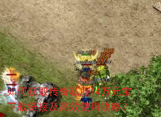 如何获取传奇私服14万元宝下载链接及高效使用攻略? 如何获取传奇私服14万元宝下载链接及高效使用攻略?