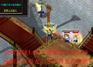 如何激活1.80火龙传说火鸡厨师头衔及在卧龙山庄获得更多收获? 如何激活1.80火龙传说火鸡厨师头衔及在卧龙山庄获得更多收获?