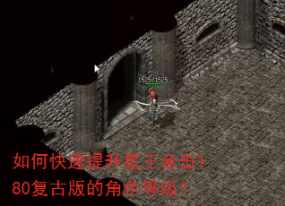 如何快速提升星王合击1.80复古版的角色等级? 如何快速提升星王合击1.80复古版的角色等级?