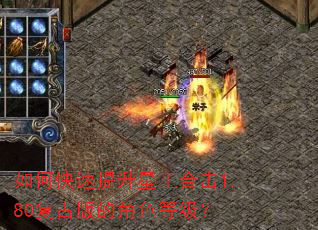 如何快速提升星王合击1.80复古版的角色等级? 如何快速提升星王合击1.80复古版的角色等级?