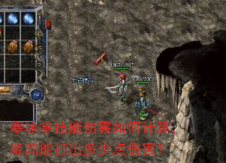 寒冰掌技能伤害如何计算,最高能打出多少点伤害? 寒冰掌技能伤害如何计算,最高能打出多少点伤害?