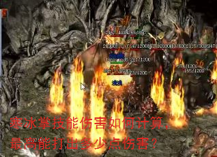 寒冰掌技能伤害如何计算,最高能打出多少点伤害? 寒冰掌技能伤害如何计算,最高能打出多少点伤害?