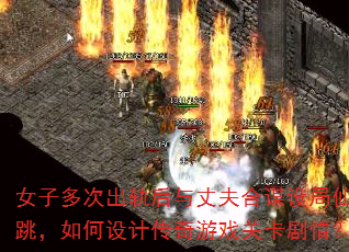 Ů�Ӷ�γ�������ɷ��ı����������������ƴ�����Ϸ�ؿ����飿