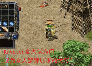 Krypton�����Ϊ�γ�Ϊ������������Ĵ��棿