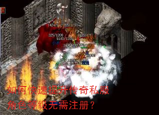 如何快速提升传奇私服角色等级无需注册? 如何快速提升传奇私服角色等级无需注册?