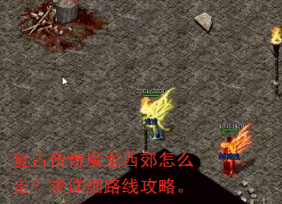 复古传奇魔龙西郊怎么走?求详细路线攻略。 复古传奇魔龙西郊怎么走?求详细路线攻略。