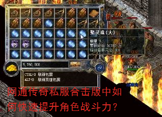 网通传奇私服合击版中如何快速提升角色战斗力? 网通传奇私服合击版中如何快速提升角色战斗力?