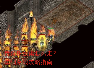 传奇钳虫巢怎么走?详细路线攻略指南 传奇钳虫巢怎么走?详细路线攻略指南