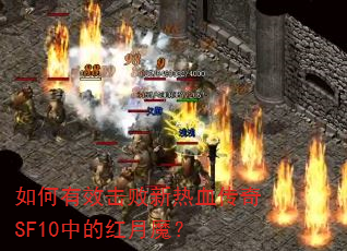 �����Ч��������Ѫ����SF10�еĺ���ħ��