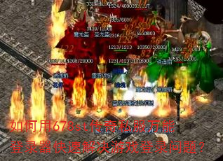 �����678st����˽�����ܵ�¼�����ٽ����Ϸ��¼���⣿