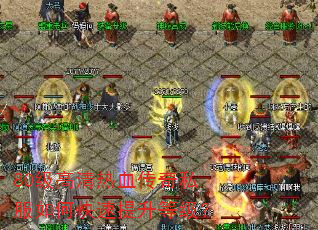 80级高清热血传奇私服如何快速提升等级? 80级高清热血传奇私服如何快速提升等级?