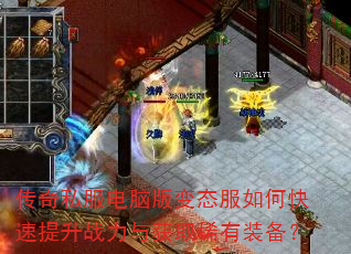 传奇私服电脑版变态服如何快速提升战力与获取稀有装备? 传奇私服电脑版变态服如何快速提升战力与获取稀有装备?