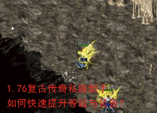 1.76复古传奇私服新手如何快速提升等级与装备? 1.76复古传奇私服新手如何快速提升等级与装备?