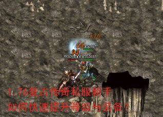 1.76复古传奇私服新手如何快速提升等级与装备? 1.76复古传奇私服新手如何快速提升等级与装备?