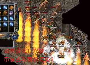 ���ǿ��1.76��Ҹ���˽����װ����