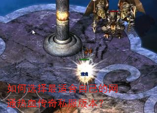 如何选择最适合自己的网通热血传奇私服版本? 如何选择最适合自己的网通热血传奇私服版本?