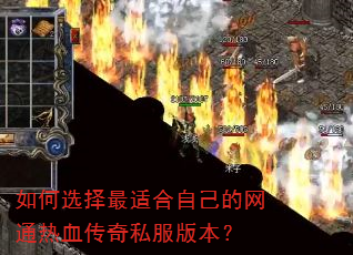 如何选择最适合自己的网通热血传奇私服版本? 如何选择最适合自己的网通热血传奇私服版本?