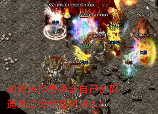 如何选择最适合自己的网通热血传奇私服版本? 如何选择最适合自己的网通热血传奇私服版本?