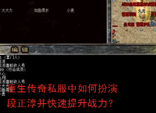 重生传奇私服中如何扮演段正淳并快速提升战力? 重生传奇私服中如何扮演段正淳并快速提升战力?