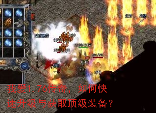 我爱1.76传奇,如何快速升级与获取顶级装备? 我爱1.76传奇,如何快速升级与获取顶级装备?