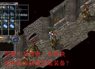 我爱1.76传奇,如何快速升级与获取顶级装备? 我爱1.76传奇,如何快速升级与获取顶级装备?