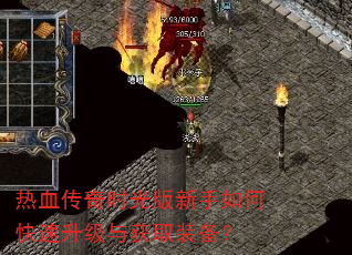 热血传奇时光版新手如何快速升级与获取装备? 热血传奇时光版新手如何快速升级与获取装备?