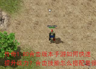 传奇1.80合击版本手游如何快速提升战力?合击技能怎么搭配最强? 传奇1.80合击版本手游如何快速提升战力?合击技能怎么搭配最强?